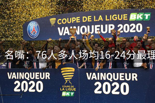 名嘴：76人多人场均16-24分最理想 老詹需在个人牺牲&防守上带头