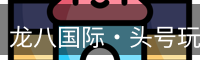 龙八头号玩家